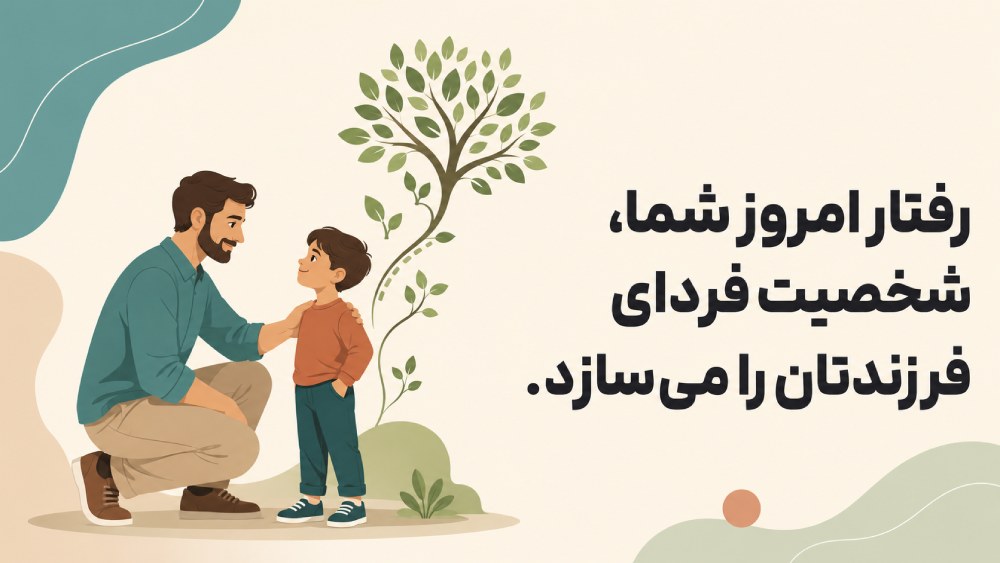 اهمیت تربیت درست فرزند